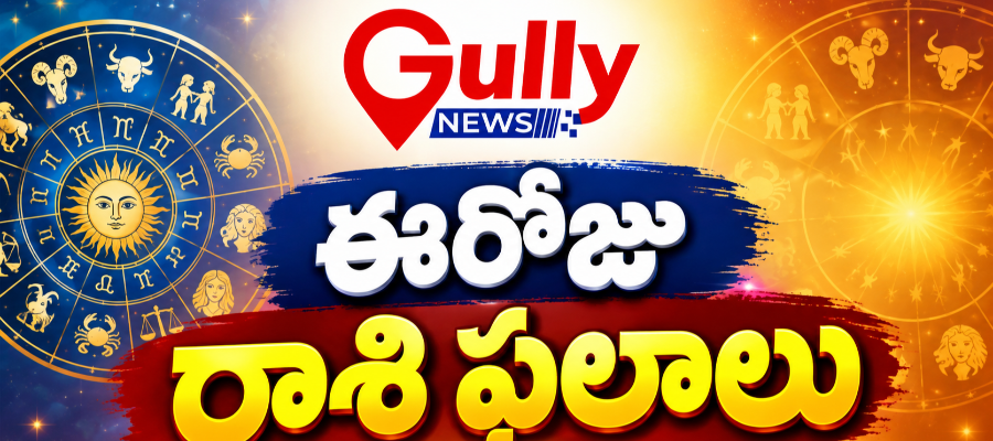 ఈరోజు రాశిఫలాలు