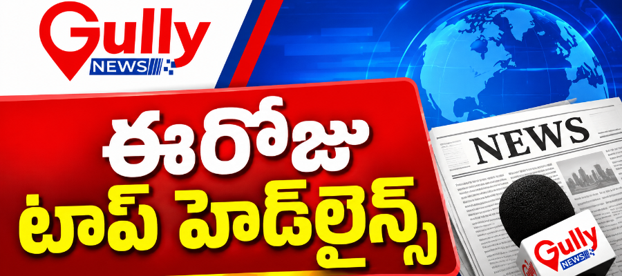 📰 గల్లీ న్యూస్ – ఈరోజు టాప్ అప్‌డేట్స్