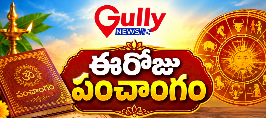 ఈరోజు పంచాంగం