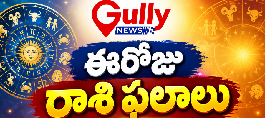 ఈరోజు రాశిఫలాలు