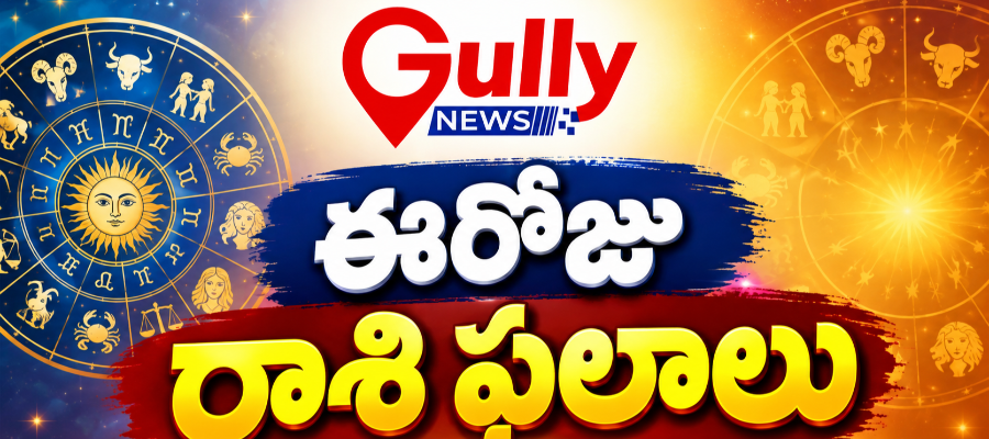 ఈరోజు రాశిఫలాలు